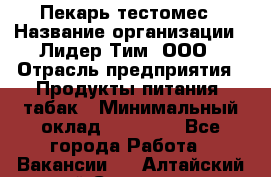 Пекарь-тестомес › Название организации ­ Лидер Тим, ООО › Отрасль предприятия ­ Продукты питания, табак › Минимальный оклад ­ 31 500 - Все города Работа » Вакансии   . Алтайский край,Славгород г.